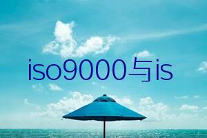 iso9000与iso14000二合一管理体系实施指南 广东创势质量技术咨询服务